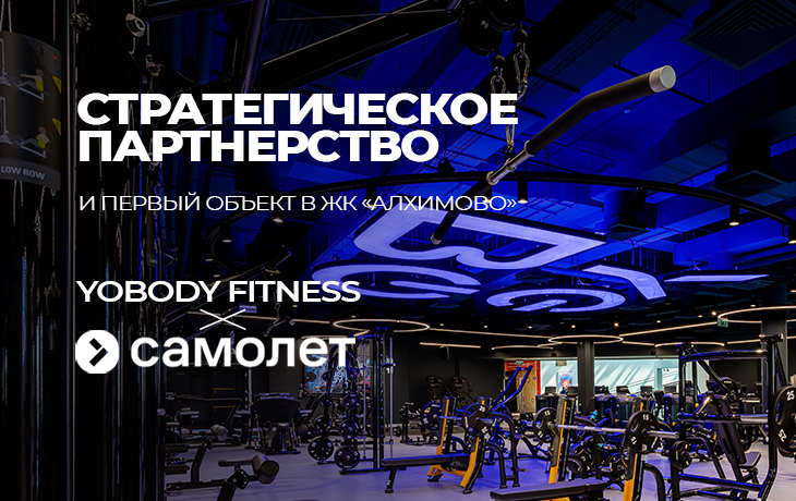 YoBody Fitness и группа «Самолет»: стратегическое партнерство и первый объект в ЖК «Алхимово»